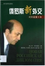 俄罗斯新外交 对外政策十年