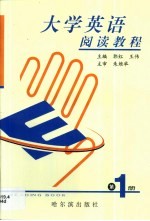 大学英语阅读教程 第1卷