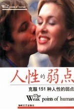 人性的弱点 克服151种人性的弱点