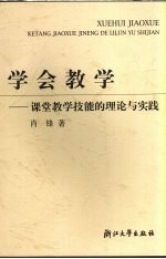 学会教学-课堂教学技能的理论与实践