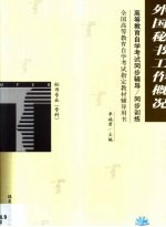高等教育自学考试同步辅导/同步训练 外国秘书工作概况