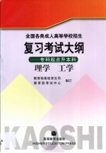 全国各类成人高等学校招生复习考试大纲 专科起点升本科 理学 工学
