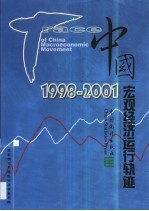 中国宏观经济运行轨迹 1998-2001