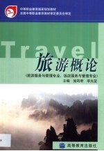 旅游概论