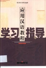 应用汉语教程学习指导