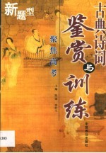 古典诗词鉴赏与训练