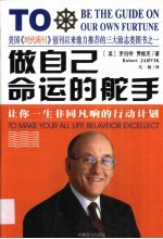 做自己命运的舵手 让你一生非同凡响的行动计划