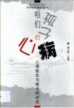 咱们孩子的心病 心理医生与家长的对话