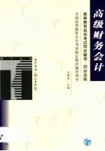 高等教育自学考试同步辅导/同步练习 高级财务会计