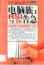 电脑族:身体告急 重复性使力损伤的预防与治疗