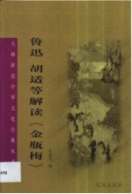 鲁迅 胡适等解读《金瓶梅》