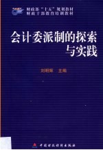 会计委派制的探索与实践