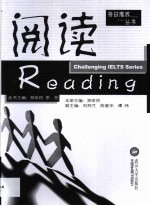 挑战雅思丛书 阅读