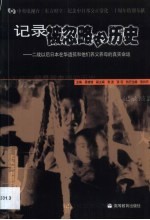记录被忽略的历史 二战以后日本在华遗孤和他们养父养母的真实命运