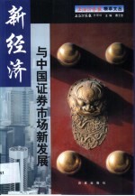 新经济与中国证券市场新发展