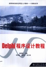 Delphi程序设计教程