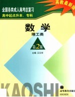 全国各类成人高考总复习 高中起点升本、专科 数学 理工类