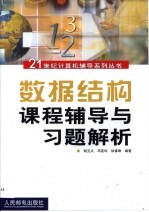 数据结构课程辅导与习题解析