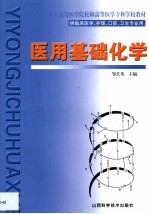 医用基础化学