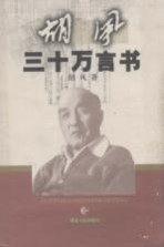 胡风三十万言书 关于解放以来的文艺实践情况的报告
