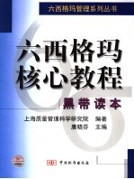 六西格玛核心教程 黑带读本