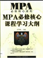 MPA必修核心课程学习大纲