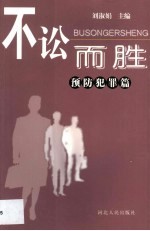 不讼而胜 预防犯罪篇