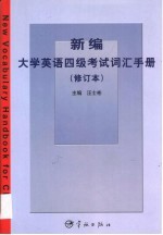 新编大学英语四级考试词汇手册 第2版