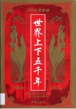 世界上下五千年 第1卷