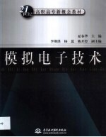 模拟电子技术