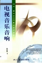 电视音乐音响