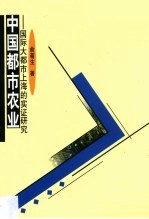 中国都市农业 国际大都市上海的实证研究