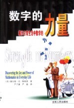 数字的力量 揭示日常生活中数学的乐趣和威力