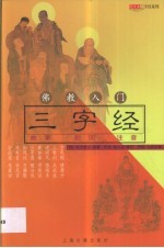 佛教入门三字经 故事 配图 注音