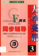 大学英语精读同步辅导 第3册