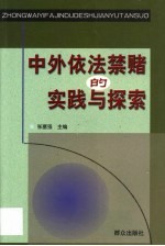 中外依法禁赌的实践与探索