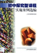 初中探究型课程实施案例选编