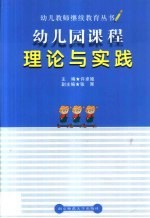 幼儿园课程理论与实践