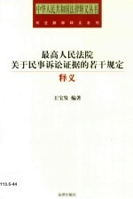 《最高人民法院关于民事诉讼证据的若干规定》释义 民事诉讼证据规则实用问答