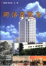 同济医院志 华中科技大学同济医学院 1900-2000