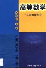 高等数学 一元函数微积分