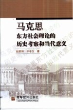 马克思东方社会理论的历史考察和当代意义