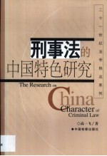 刑事法的中国特色研究