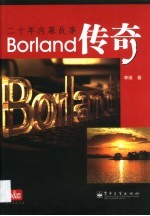 Borland传奇 二十年内幕故事