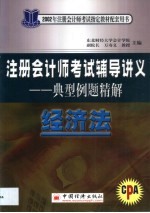 注册会计师考试辅导讲义典型例题精解 经济法