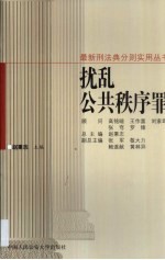 扰乱公共秩序罪