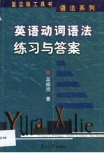 英语动词语法练习与答案