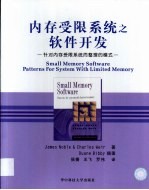 内存受限系统之软件开发 针对内存受限系统而整理的模式