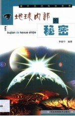 地球内部的秘密