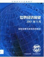 世界经济展望 2001年5月 财政政策与宏观经济稳定